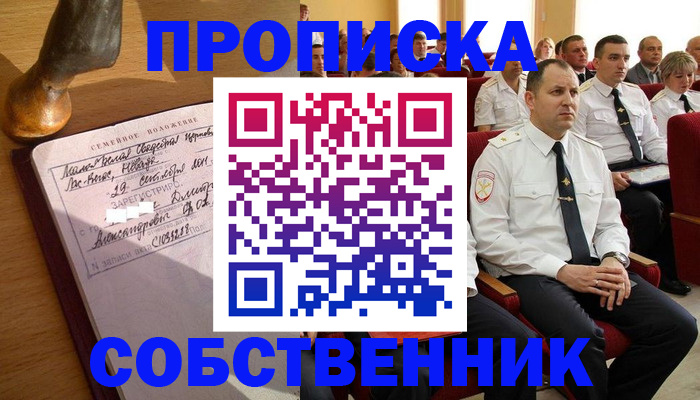 прописка от собственника в Бийске